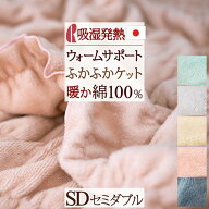 春得★最大2万円OFFクーポン＆P10 綿毛布 セミダブル 日本製 毛布 春 夏 秋 冬 綿100％ ウォームサポート…