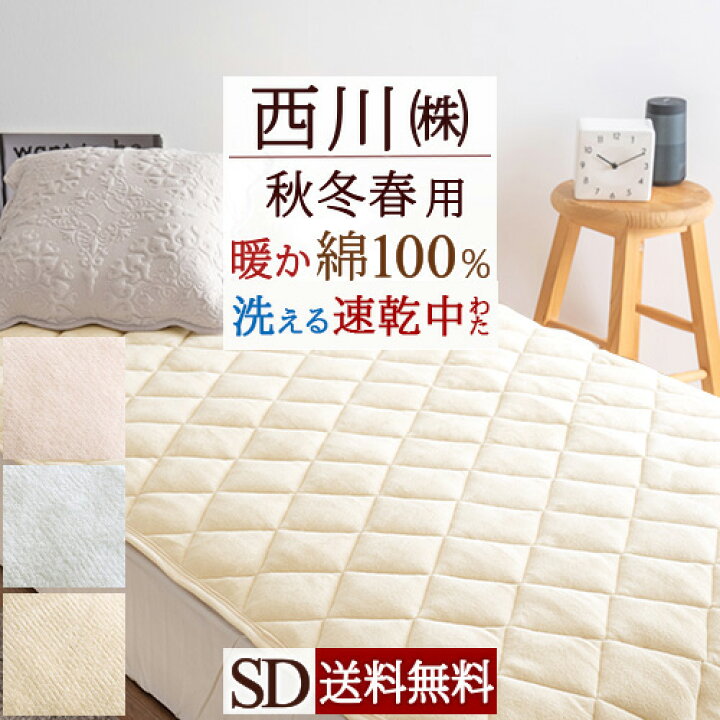 楽天市場】SS限定☆4日20時～28時間[10％引+クーポン] 西川 敷きパッド