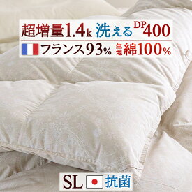 全品P5＆クーポン★夏超得[12日16時～8H] 羽毛布団 シングル あったか超増量1.4kg フランス産ホワイトダウン93% DP400【西川掛布団カバー特典付】 抗菌 防臭 日本製 洗える コインランドリー対応 冬用 暖か 厚手 羽毛掛け布団 羽毛ふとん シングルロングサイズ