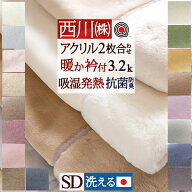 2点以上で10％引クーポン★マラソン 毛布 セミダブル 日本製 西川 2枚合わせ毛布 二枚合わせ もふもふ あ…