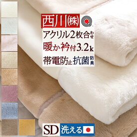 全品P5＆クーポン★夏超得[15日0時～24H] 毛布 セミダブル 日本製 西川 2枚合わせ毛布 二枚合わせ もふもふ あったかボリューム 厚手 3.2kg 洗える ブランケット アクリル毛布 合わせ毛布 暖かい 衿付き 静電気防止 無地 ローズオイル配合