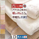 祝20周年★20％OFFクーポン 西川 毛布 ダブル 日本製 2枚合わせ毛布 あったかボリューム 厚手 洗える ブランケット アクリル毛布 合わせ毛布 暖かい 衿付き 静電気防止 無地 ローズオイル配合 東京西川 西川リビング 京都西川 2枚