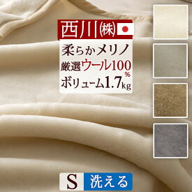 夏!早得★最大5,000円クーポン 西川 ウール毛布 シングル 日本製 送料無料 ウール100% 洗える 西川産業 東京西川 ウールマイヤー毛布（毛羽部分）無地