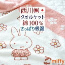 全品P5＆クーポン★マラソン[4日20時～28H] ミッフィー タオルケット シングル 綿100 日本製 厚手 夏用 綿100% 子供 西川 東京西川 パイル タオル 西川リビング 夏 送料無料 miffy キャラクター ジュニア