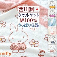 夏得★最大2万円OFFクーポン ミッフィー タオルケット シングル 綿100 日本製 厚手 夏用 綿100% 子供 西…