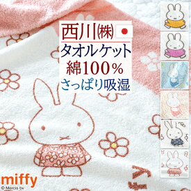 夏得★最大2万円OFFクーポン ミッフィー タオルケット シングル 綿100 日本製 厚手 夏用 綿100% 子供 西川 東京西川 パイル タオル 西川リビング 夏 送料無料 miffy キャラクター ジュニア