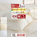 全品P5＆クーポン★夏超得[15日0時～24H] 羽毛布団 2枚合わせ シングル 西川 マザーグース ハンガリー産 マザーグース…