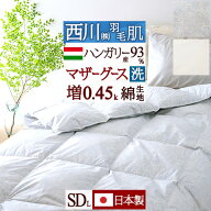 全品P5＆最大2万円OFFクーポン★[20日16時～8H] 羽毛肌掛け布団 セミダブル マザーグース 西川 グース 増…