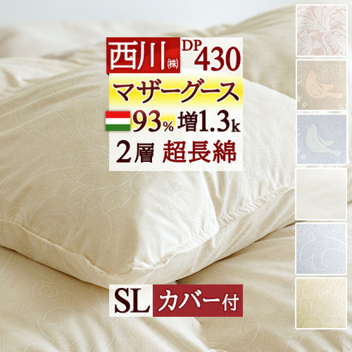 楽天市場】12/1限定☆11%OFFクーポン マザーグース 西川 羽毛布団 