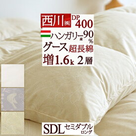 さぁ!春活★最大5,000円クーポン 羽毛布団 セミダブル 西川 東京西川 【西川掛布団カバー等特典付】 あったか増量1.6kg DP400 ハンガリー産 グースダウン90% 2層式 二層 超長綿 綿100% 生地 日本製 羽毛 羽毛掛け布団 セミダブルロングサイズ 西川リビング 冬用