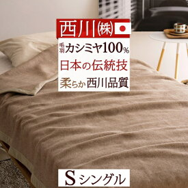 夏!早得★最大5,000円クーポン 西川 カシミヤ毛布 毛布 シングル 日本製 毛羽部分 カシミヤ100% 優れた吸湿発散性 西川 カシミア毛布 ブランケット シングルサイズ