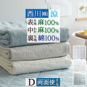 全品P5＆クーポン★マラソン[10日0時～24H] 敷きパッド ダブル 西川 麻100% 天然繊維 ひんやり 東京西川 西川リビング 西川産業 リバーシブル 夏 涼感 冷感 敷パッド ベッドパッド