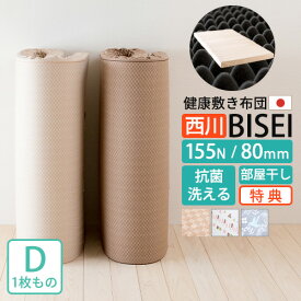 SS特別★10％クーポン [古布団回収特典付] 西川 マットレス 敷布団 ダブル 日本製 高品質体圧分散マットレス『BISEI』 敷き布団 厚さ80mm 幅140cm ロング200cm 硬さ155N 東京西川 点で支える 防ダニ 洗える側生地