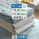 全品P5＆15％OFFクーポン★マラソン[10日0時～24H] 敷きパッド シングル 西川 ひんやり 麻100％ 涼しい 夏 洗える 東京西川 リビング 京都西川 本麻敷パッド 敷パッド シングルサイズ