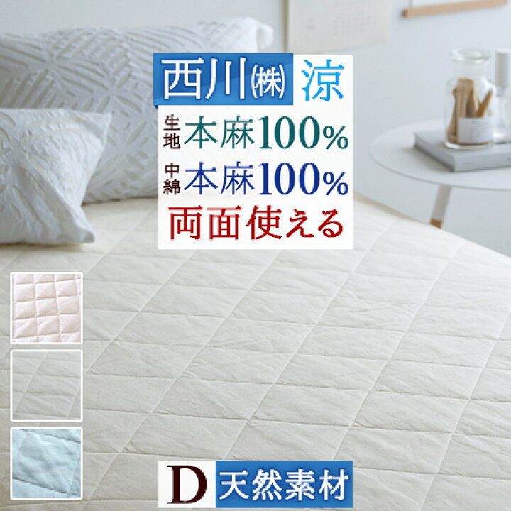 楽天市場】11/1限定☆11%OFFクーポン 敷きパッド ダブル 西川 麻100  