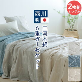 全品P5＆最大2万円OFFクーポン★[14日16時～8H] 2枚まとめ買い ガーゼケット 6重 シングル 西川 三河木綿 日本製 綿100% 綿 6重ガーゼケット 西川リビング タオルケット 夏用 夏