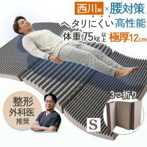 楽天市場】ムアツ布団 西川 三つ折り シングルの通販