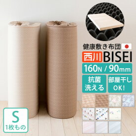 7/18限定★11％OFFクーポン 西川 マットレス 敷布団 シングル 日本製 高品質体圧分散マットレス『BISEI』 敷き布団 厚さ90mm 幅97cm ロング200cm 固め硬め160N 東京西川 点で支える 防ダニ 洗える側生地 腰痛 ビセイ シングルロング Ag加