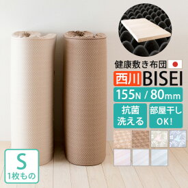 7/18限定★11％OFFクーポン 西川 マットレス 敷布団 シングル 日本製 高品質体圧分散マットレス『BISEI』 敷き布団 8×97×200cm 硬さ155N 東京西川 点で支える 防ダニ 洗える側生地 L字ファスナー 腰痛 ビセイ シングルロング Ag加工