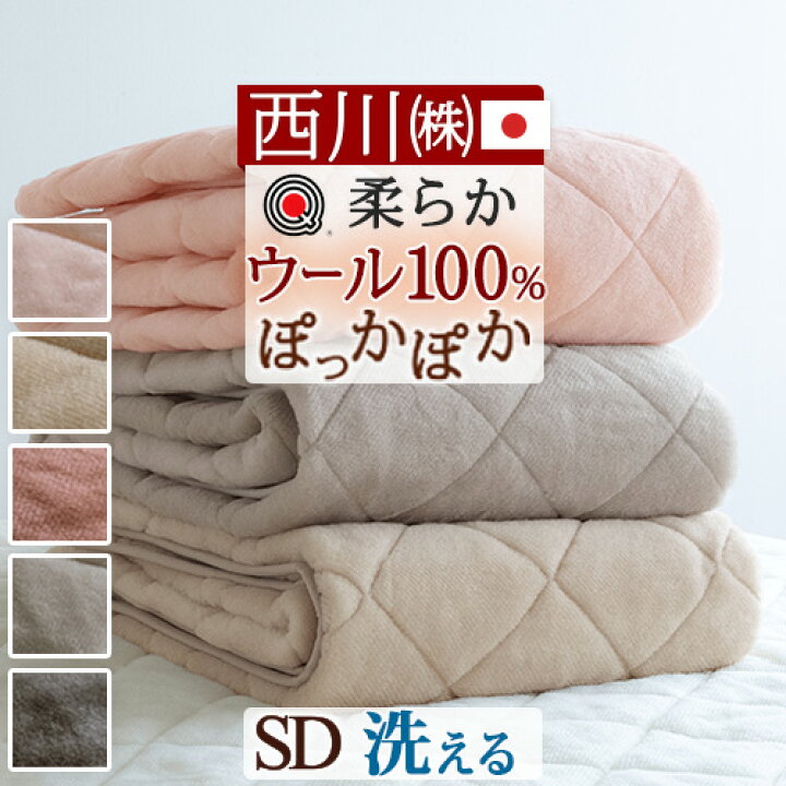 楽天市場】SS特別☆11％クーポン 西川 敷きパッド セミダブル 日本製 