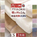 マラソン★最大10％OFFクーポン 西川 毛布 シングル 日本製 2枚合わせ毛布 もふもふ 2枚組 まとめ買い あったかボリューム 厚手 2.5kg 洗える ブランケット アクリル毛布 合わせ毛布 暖かい 衿付き 静電気防止 無地 ローズオイル配合