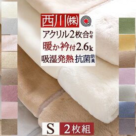 春得★最大2万円OFFクーポン 西川 毛布 シングル 日本製 2枚合わせ毛布 もふもふ 2枚組 まとめ買い あったかボリューム 厚手 2.5kg 洗える ブランケット アクリル毛布 合わせ毛布 暖かい 衿付き 静電気防止 無地 ローズオイル配合