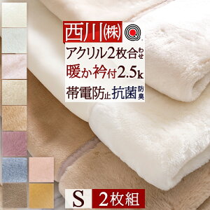 秋得★最大10%OFFクーポン 西川 毛布 シングル 日本製 2枚合わせ毛布 もふもふ 2枚組 まとめ買い あったかボリューム 厚手 2.5kg 洗える ブランケット アクリル毛布 合わせ毛布 暖かい 衿付き