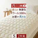 11/18限定★11％OFFクーポン 2枚まとめ買い 敷きパッド シングル 西川 日本製 表地は天然素材ウール100％！無着色の上質なウールシール織敷きパッド！ 西川リビング 送料無料 ウォッシャブル ウール敷きパッド