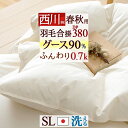 全品P5＆クーポン★マラソン[3日0時～24H] 西川 シングル グース 羽毛布団 羽毛合掛 合い掛け 羽毛ふとん 羽毛合掛け布団 DP380 0.7kg ホワイトグースダウン90% 日本製 洗える コインランドリー対応 羽毛合い掛け布団 羽毛掛け布団 春秋 春用 秋用