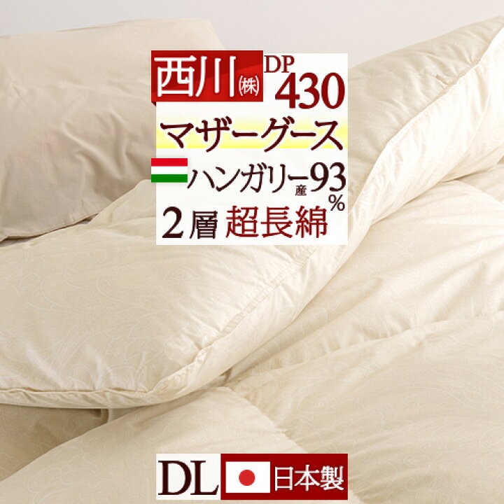 楽天市場】W得☆P5＆クーポン[30日～24H] マザーグース 羽毛布団 西川 