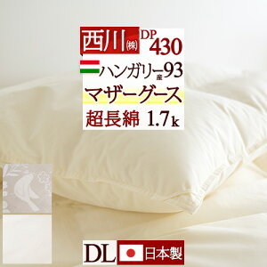 秋得★最大10%OFFクーポン マザーグース 羽毛布団 ダブル 西川 【西川掛布団カバー等特典付】 ダブルサイズ ハンガリー産マザー グースダウン93% 羽毛ふとん グース 増量 1.7kg DP430 綿100%生