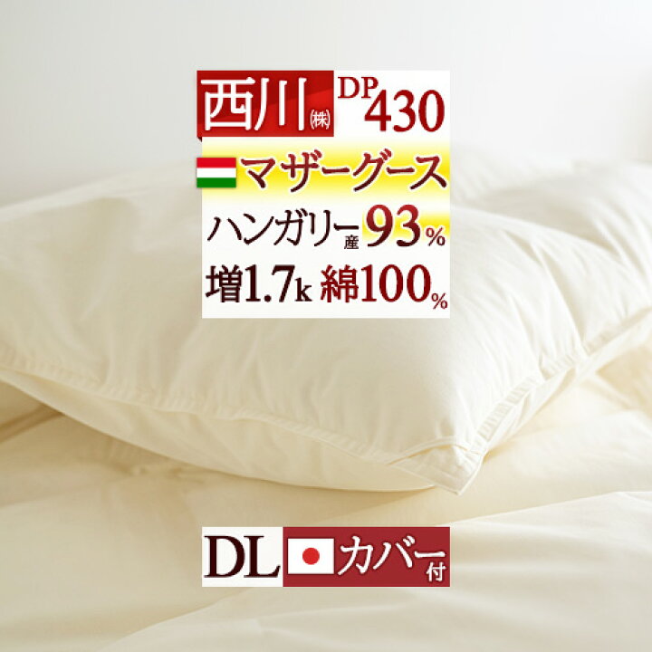 楽天市場】11/1限定☆11%OFFクーポン マザーグース 羽毛布団 ダブル 