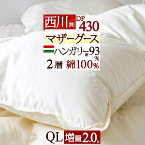 秋得★最大10%OFFクーポン マザーグース 西川 クイーンサイズ 羽毛布団 クィーン グース 増量2.0kg ハンガリー産マザーグース 羽毛ふとん ダウン93% DP430 2層式 二層 綿100%生地 日本製 西川産