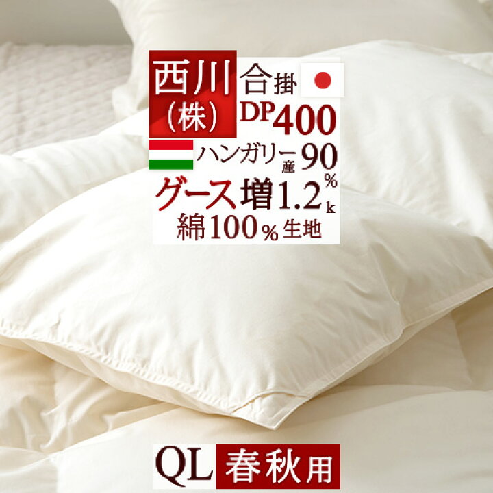 楽天市場】9/18限定☆11%OFFクーポン 西川 羽毛合掛け布団 クイーン  