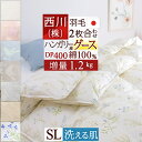 全品P5＆クーポン★夏超得[15日0時～24H] 羽毛布団 シングル 西川 グース 2枚合わせ 増量1.2k ハンガリー産グースダウン90% 羽毛ふとん DP400 綿100% 洗える肌布団 合い掛け 日本製 二枚合わせ ツインダウン シングルロングサイズ オールシー