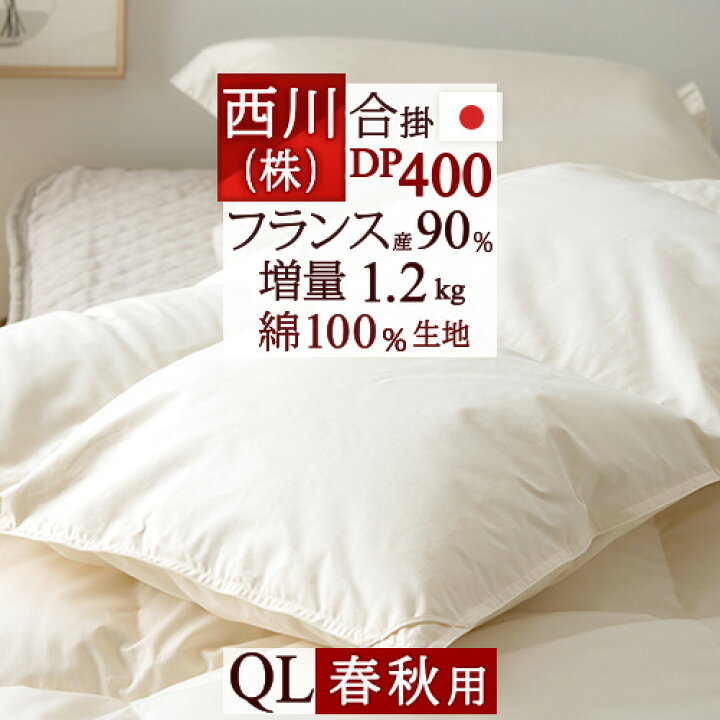 楽天市場】11/1限定☆11%OFFクーポン 西川 羽毛合掛け布団 クイーン 