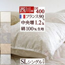 祝20周年★20％OFFクーポン 西川 羽毛布団 シングル 増量1.2kg フランス産ホワイトダウン90% DP400 綿100%生地 羽毛ふとん 日本製 バイオアップ 掛布団 掛け布団 羽毛ふとん シングルロングサイズ