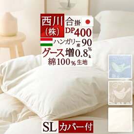 全品P5＆クーポン★夏超得[12日16時～8H] 【西川掛布団カバー付】西川 シングル グース 羽毛布団 合い掛け DP400『増量0.8kg』ハンガリー産グースダウン90% 羽毛ふとん 羽毛合掛けふとん 綿100%生地 日本製 羽毛合掛布団 羽毛掛け布団 シングルロングサ
