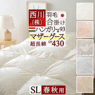 夏早得★最大2万円OFFクーポン 羽毛布団 シングル マザーグース 西川 合い掛け シングルサイズ グース 羽…