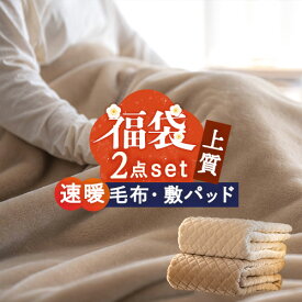 1/18限定★11％OFFクーポン 福袋 速暖 2点セット シングル 日本製 毛布 あったか 厚手 秋 冬 アクリル毛布 ニューマイヤー毛布 敷きパッド 吸湿発熱 アクリル レーヨン 敷パッド ウォッシャブル 洗える
