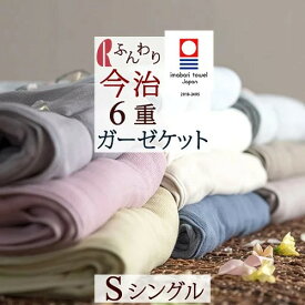 全品P5＆最大10％OFFクーポン★[8日16時～8H] ガーゼケット シングル 6重 今治 日本製 夏用 ロマンス小杉 綿100% 6重ガーゼケット コットン ガーゼ 無地 ガーゼケット シングルサイズ プレゼント