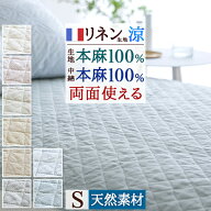 夏早得★最大2万円OFFクーポン 敷きパッド 冷感 麻 シングル 麻100 涼感 麻100％ フランス リネン ひんや…