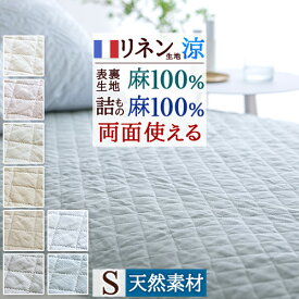 マラソン★最大1万円OFFクーポン 敷きパッド シングル 春 秋 夏用 涼感 麻100% 両面使えるリバーシブル 詰め物 麻100% ひんやり 天然素材 洗える ロマンス小杉 敷きパット 敷パッド ベッド