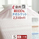 先着400名限定★11％OFFクーポン[10日～26h] 泉州 タオルケット シングル 日本製 夏用 綿100% 洗える おしゃれ 泉州産 先染 ジャカード織 タオル ロマンス小杉 夏 肌掛け シングルサイズ