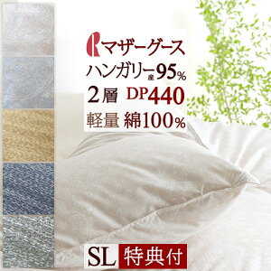 秋得★最大10%OFFクーポン 【西川掛布団カバー特典付】 羽毛布団 シングル マザーグース グース 1.1kg DP440 シングルサイズ 羽毛ふとん ハンガリー産ホワイトマザーグースダウン95%日本製 側
