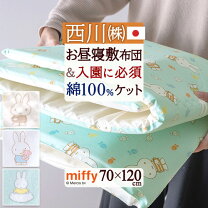 楽天市場】保育園 お昼寝 布団 ミッフィーの通販