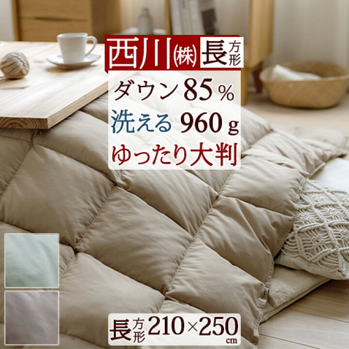楽天市場】3/18限定☆11％OFFクーポン 西川 羽毛こたつ掛布団 洗える 