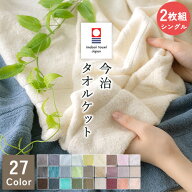 夏得★最大2万円OFFクーポン 2枚まとめ買い タオルケット シングル 今治 日本製 厚手 夏用 綿100% 洗える…