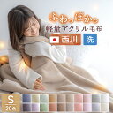 SS特別★10％クーポン 西川 毛布 シングル 日本製 アクリル毛布 ニューマイヤー毛布 洗える 毛羽部分 アクリル100% 抗菌 軽量毛布 軽い 薄手 秋冬 ブランケット 東京西川 西川リビング 京都西川 西川産業 シングルサイズ もうふ