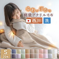 春得★最大2万円OFFクーポン 西川 毛布 シングル 日本製 アクリル毛布 ニューマイヤー毛布 洗える 毛羽部…